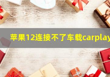 苹果12连接不了车载carplay