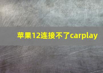 苹果12连接不了carplay