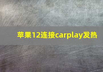 苹果12连接carplay发热