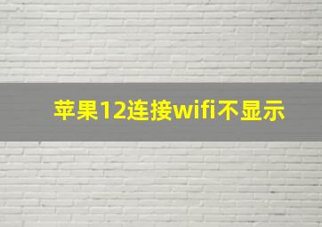 苹果12连接wifi不显示