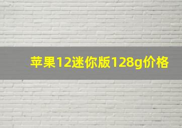 苹果12迷你版128g价格