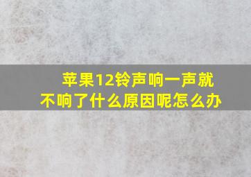 苹果12铃声响一声就不响了什么原因呢怎么办