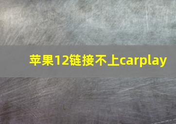 苹果12链接不上carplay