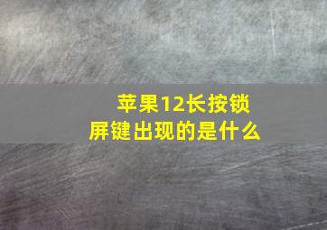 苹果12长按锁屏键出现的是什么