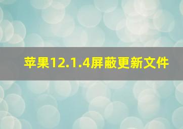 苹果12.1.4屏蔽更新文件