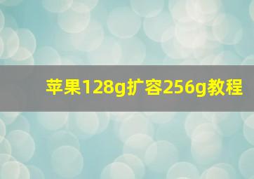 苹果128g扩容256g教程