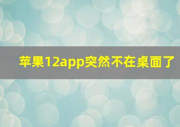 苹果12app突然不在桌面了