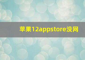 苹果12appstore没网