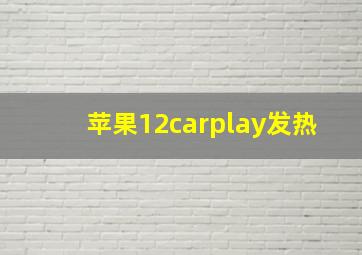 苹果12carplay发热