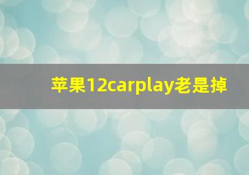 苹果12carplay老是掉