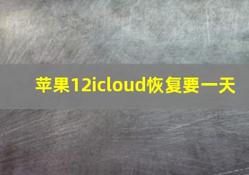 苹果12icloud恢复要一天