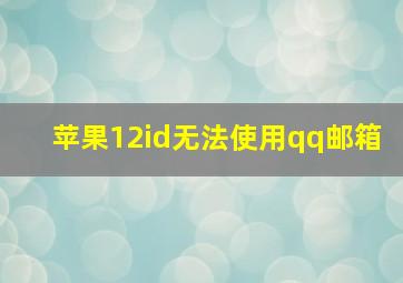 苹果12id无法使用qq邮箱