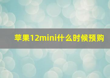 苹果12mini什么时候预购