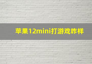 苹果12mini打游戏咋样