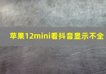 苹果12mini看抖音显示不全