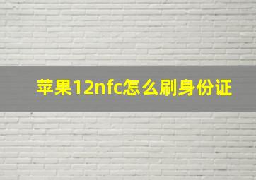 苹果12nfc怎么刷身份证