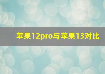 苹果12pro与苹果13对比