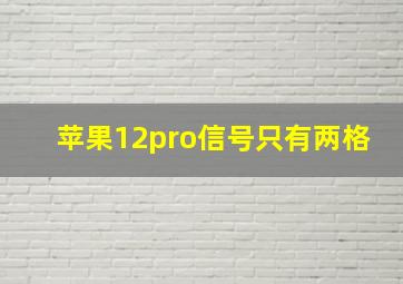 苹果12pro信号只有两格