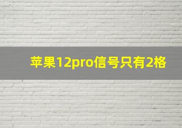 苹果12pro信号只有2格