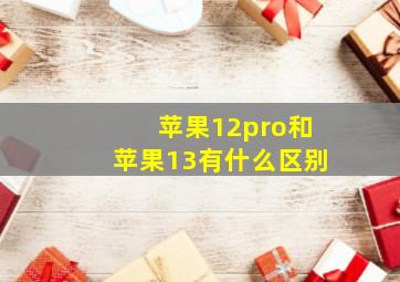 苹果12pro和苹果13有什么区别