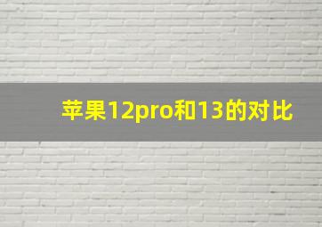 苹果12pro和13的对比