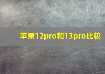 苹果12pro和13pro比较