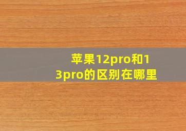 苹果12pro和13pro的区别在哪里