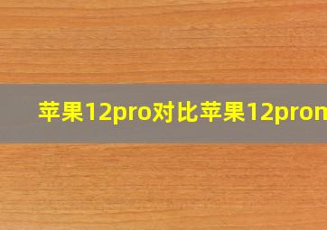 苹果12pro对比苹果12promax