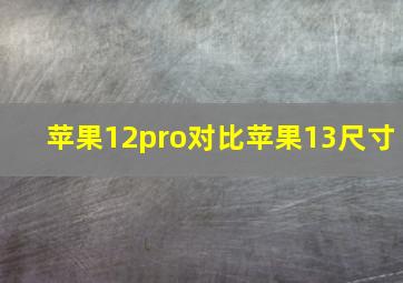 苹果12pro对比苹果13尺寸