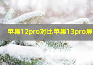 苹果12pro对比苹果13pro屏幕