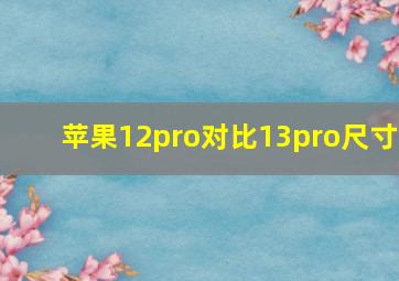 苹果12pro对比13pro尺寸