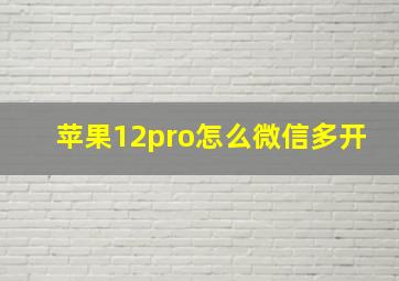 苹果12pro怎么微信多开