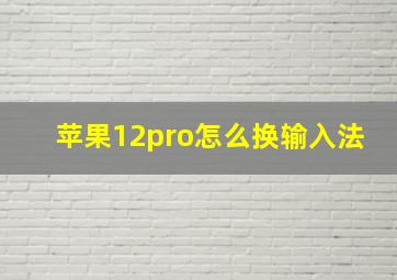 苹果12pro怎么换输入法