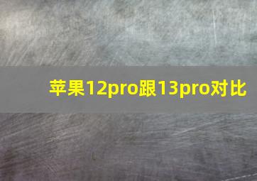 苹果12pro跟13pro对比