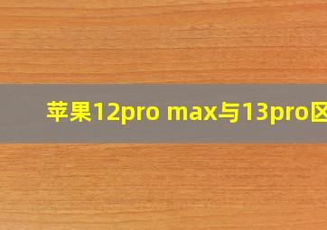 苹果12pro max与13pro区别