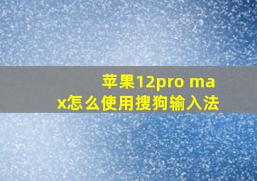 苹果12pro max怎么使用搜狗输入法