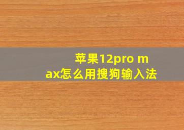 苹果12pro max怎么用搜狗输入法