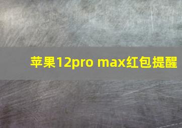 苹果12pro max红包提醒