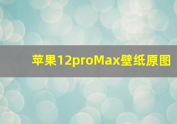 苹果12proMax壁纸原图