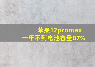 苹果12promax一年不到电池容量87%