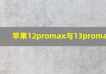 苹果12promax与13promax区别