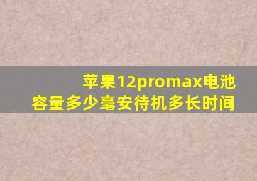 苹果12promax电池容量多少毫安待机多长时间