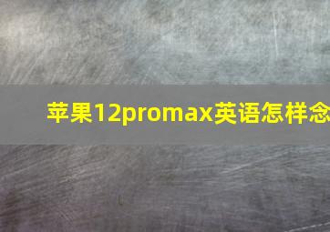 苹果12promax英语怎样念