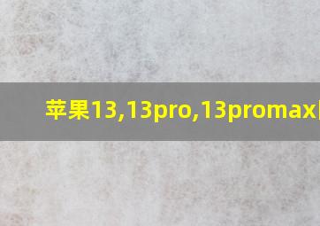 苹果13,13pro,13promax区别