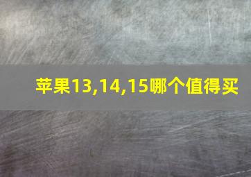 苹果13,14,15哪个值得买