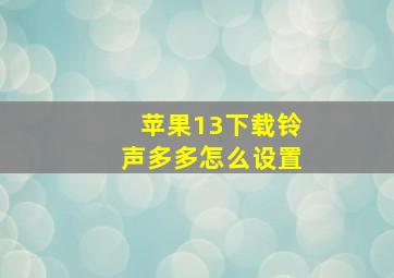 苹果13下载铃声多多怎么设置