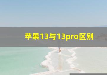 苹果13与13pro区别