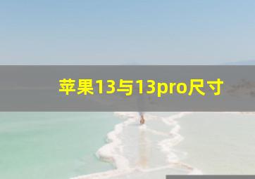 苹果13与13pro尺寸