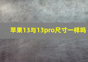 苹果13与13pro尺寸一样吗