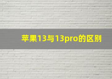 苹果13与13pro的区别